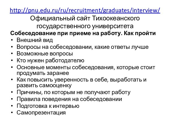 http://pnu.edu.ru/ru/recruitment/graduates/interview/ Официальный сайт Тихоокеанского государственного университета  Собеседование при приеме на работу.