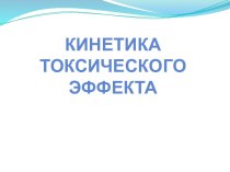 Кинетика токсического эффекта