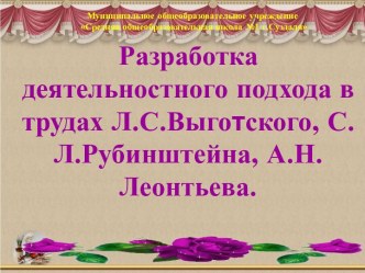 Разработка подхода в трудах Л.С. Выготского, С.Л. Рубинштейна, А.Н. Леонтьева