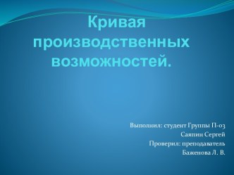 Кривая производственных        возможностей.