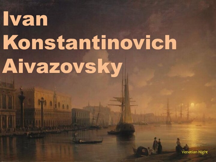 Venetian NightIvan KonstantinovichAivazovsky