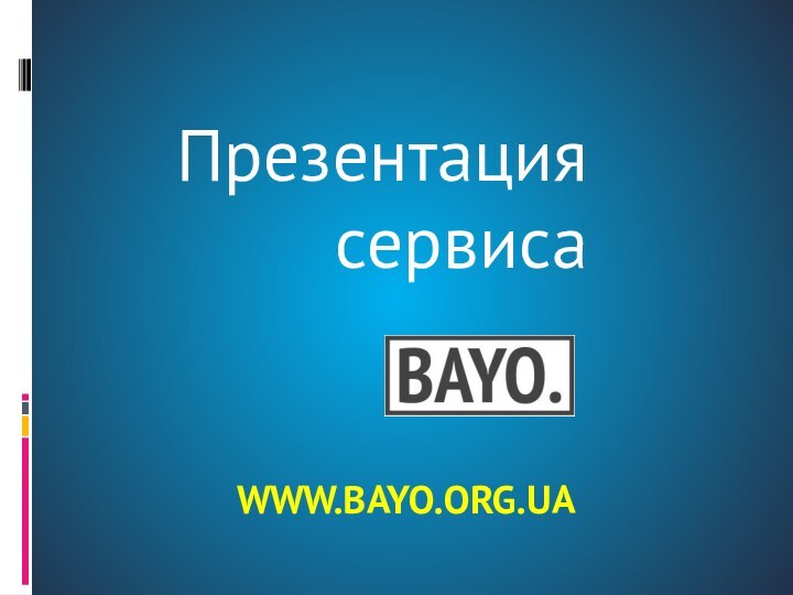 www.bayo.org.uaПрезентация сервиса