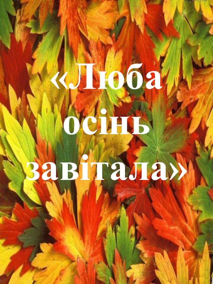 «Люба осінь завітала»«Люба осінь завітала»