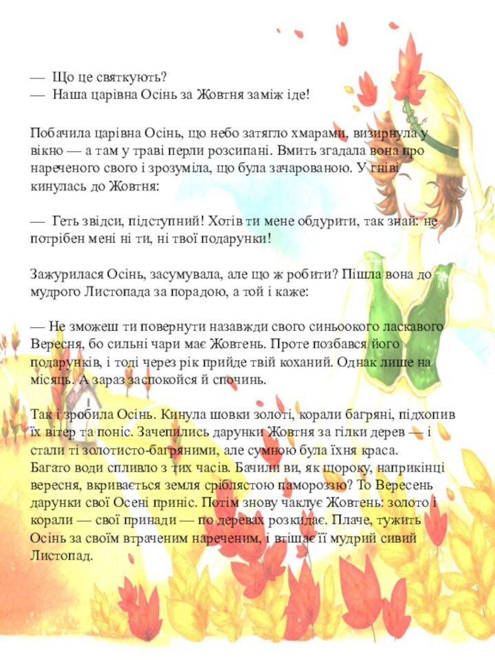 —  Що це святкують? —  Наша царівна Осінь за Жовтня заміж іде! 