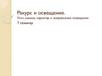 Ракурс и освещение. Угол съемки, характер и направление освещения