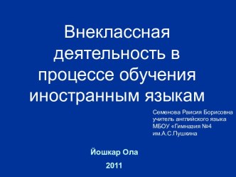 Внеклассная деятельность в процессе обучения иностранным языкам