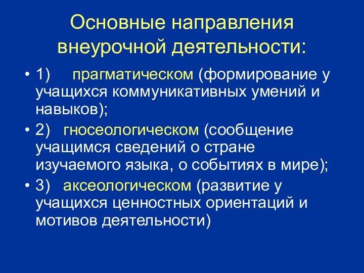 Основные направления внеурочной деятельности:1)     прагматическом (формирование у учащихся коммуникативных умений и навыков);