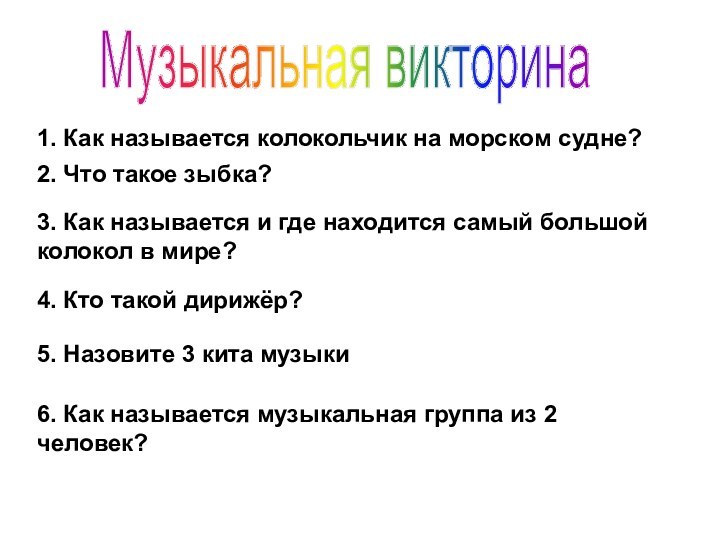 Музыкальная викторина1. Как называется колокольчик на морском судне?2. Что такое зыбка?3. Как