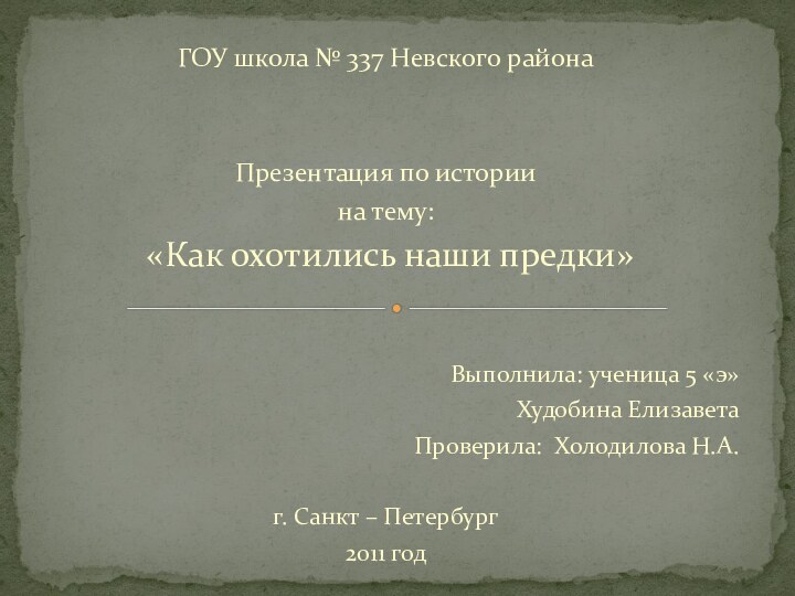 ГОУ школа № 337 Невского районаПрезентация по историина тему: «Как охотились наши