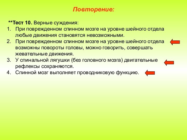 Повторение:**Тест 10. Верные суждения:При поврежденном спинном мозге на уровне шейного отдела любые