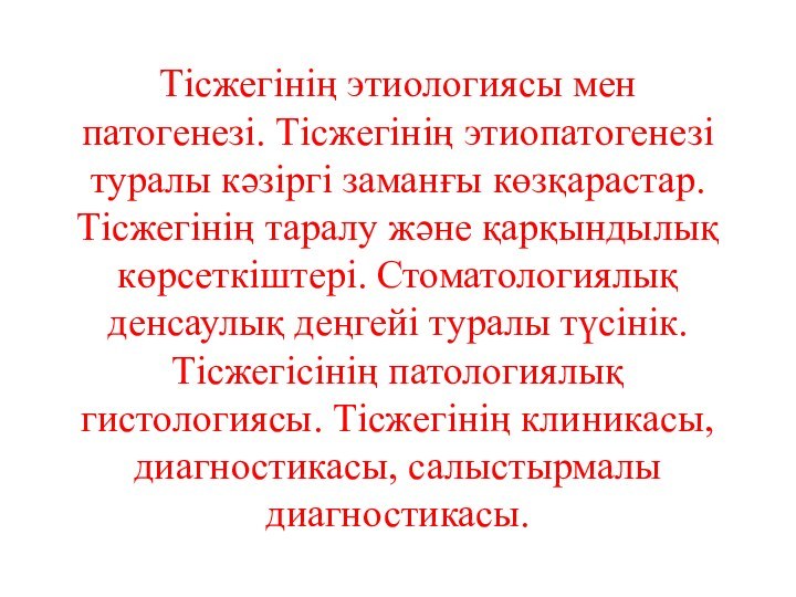 Тісжегінің этиологиясы мен патогенезі. Тісжегінің этиопатогенезі туралы кәзіргі заманғы көзқарастар.