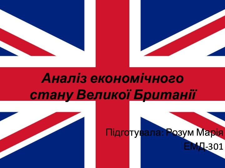 Аналіз економічного стану Великої БританіїПідготувала: Розум МаріяЕМД-301