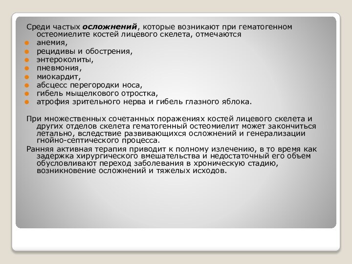 Среди частых осложнений, которые возникают при гематогенном остеомиелите костей лицевого скелета, отмечаютсяанемия,