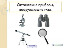 Оптические приборы наблюдения