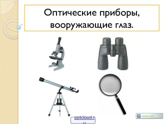 Оптические приборы наблюдения