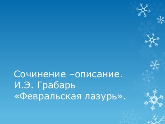 Сочинение –описание.И.Э. Грабарь Февральская лазурь.