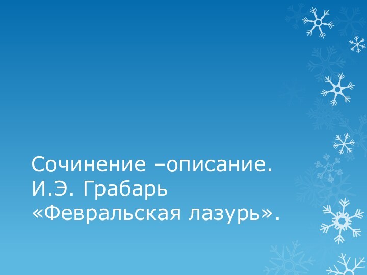 Сочинение –описание. И.Э. Грабарь «Февральская лазурь».