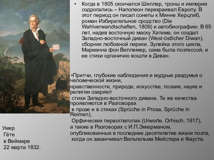 Когда в 1805 скончался Шиллер, троны и империи содрогались – Наполеон перекраивал