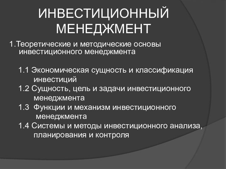 ИНВЕСТИЦИОННЫЙ МЕНЕДЖМЕНТ1.Теоретические и методические основы инвестиционного менеджмента  1.1 Экономическая сущность и