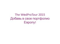 The wеdprotour 2015Добавь в свое портфолио Европу!
