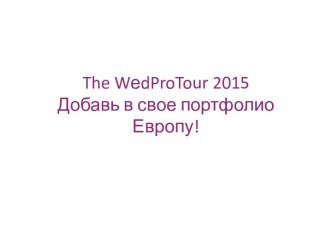 The wеdprotour 2015Добавь в свое портфолио Европу!