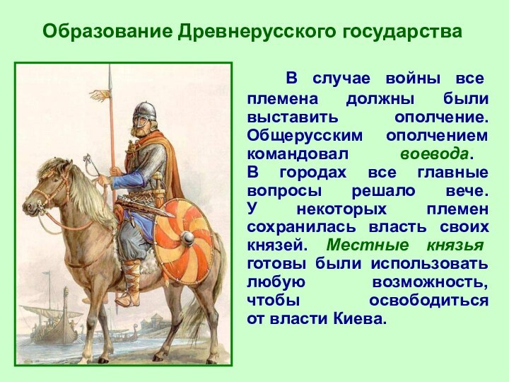 Образование Древнерусского государства  В случае войны все племена должны были выставить