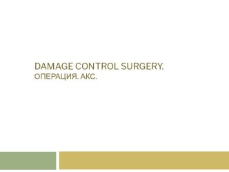 Damagecontrolsurgery. Операция. АКС.