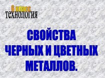 Свойства черных и цветных металлов