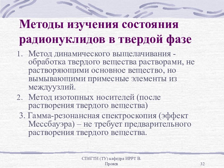 СПбГТИ (ТУ) кафедра ИРРТ В.ПрояевМетоды изучения состояния радионуклидов в твердой фазеМетод динамического