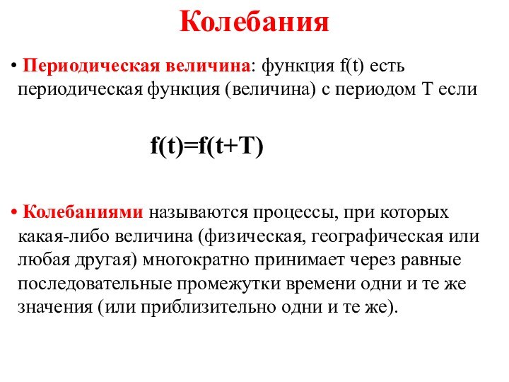 Колебания Периодическая величина: функция f(t) есть периодическая функция (величина) с периодом Т