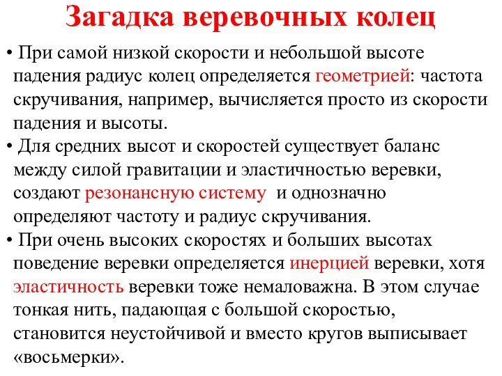 Загадка веревочных колец При самой низкой скорости и небольшой высоте падения радиус