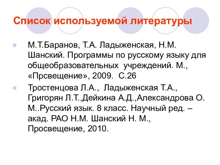 Список используемой литературы М.Т.Баранов, Т.А. Ладыженская, Н.М. Шанский. Программы по русскому языку