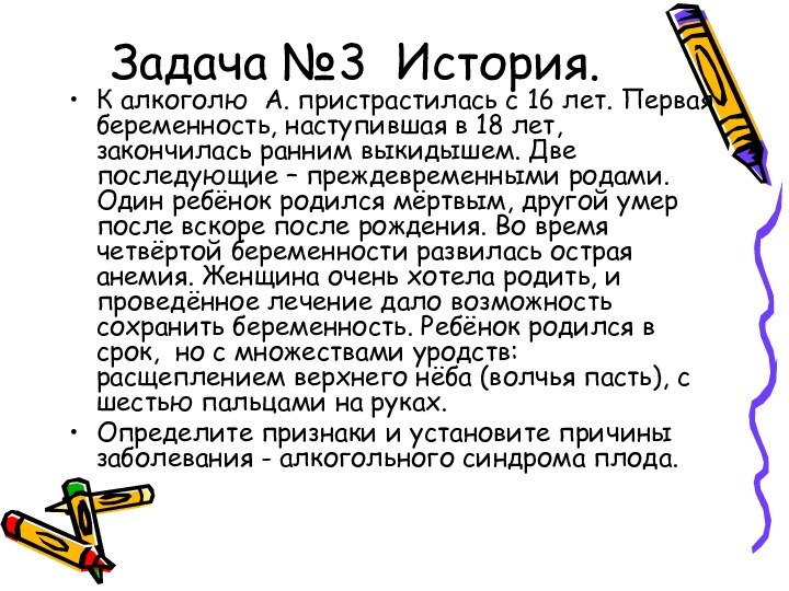 Задача №3 История.  К алкоголю А. пристрастилась с 16 лет. Первая