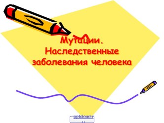 Мутации и наследственные заболевания