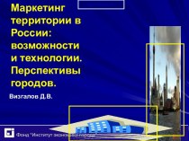 Маркетинг территории в  России: возможности  и технологии.  Перспективы городов