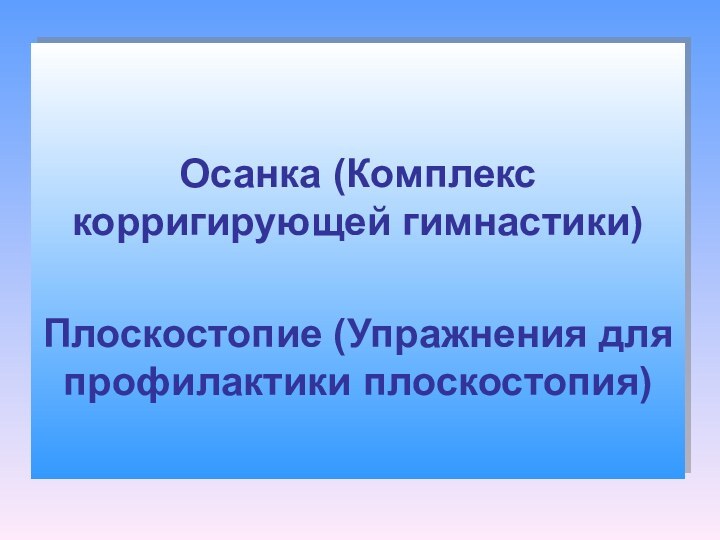 Осанка (Комплекс корригирующей гимнастики)Плоскостопие (Упражнения для профилактики плоскостопия)