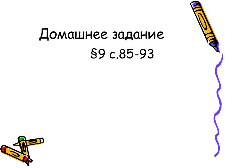 Домашнее задание§9 с.85-93