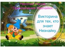 Приключения Незнайки