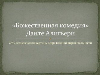 Божественная комедия Данте Алигьери