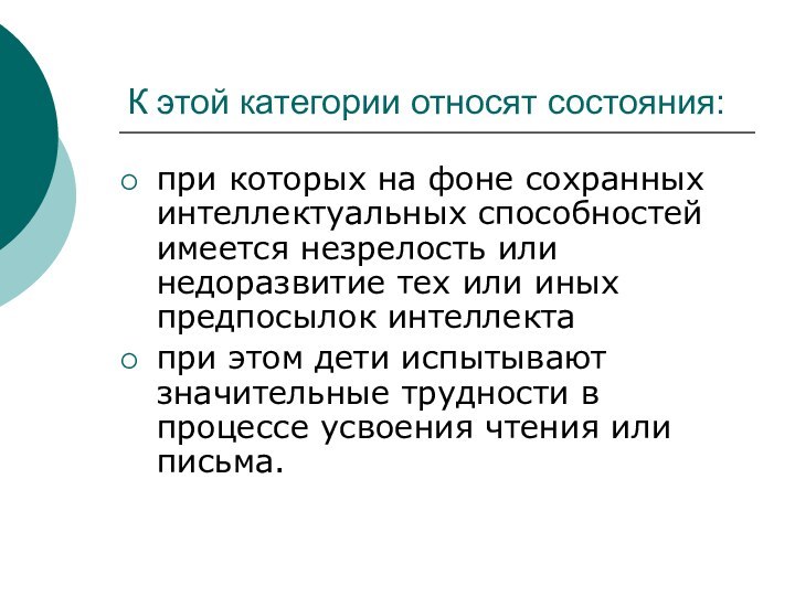 К этой категории относят состояния:при которых на фоне сохранных интеллектуальных способностей имеется