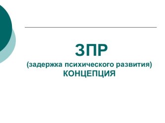 Задержка психического развития