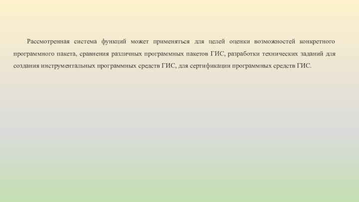 Рассмотренная система функций может применяться для целей оценки возможностей конкретного программного пакета,