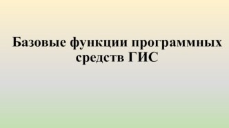 Базовые функции программных средств ГИС