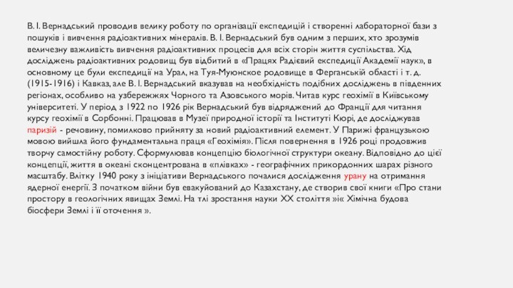 В. І. Вернадський проводив велику роботу по організації експедицій і створенні лабораторної