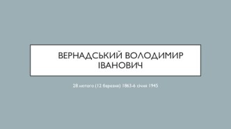 ВернадськийВолодимирІванович