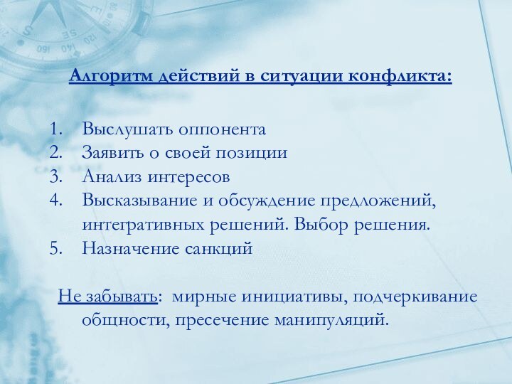 Алгоритм действий в ситуации конфликта:Выслушать оппонентаЗаявить о своей позицииАнализ интересовВысказывание и обсуждение