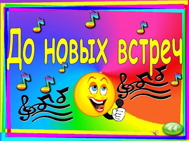 До новых встреч