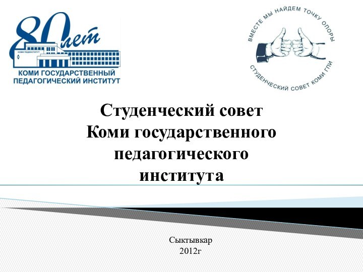 Студенческий совет Коми государственного педагогического институтаСыктывкар2012г