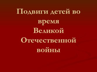 Подвиги детей во время ВОВ