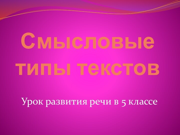 Смысловые типы текстовУрок развития речи в 5 классе